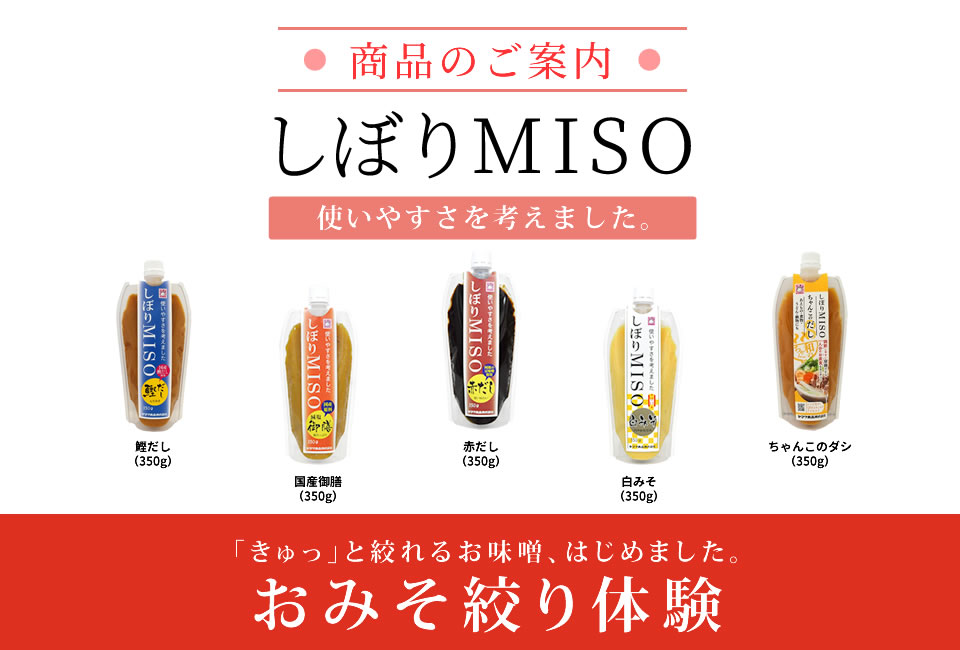 商品ご案内　しぼり味噌