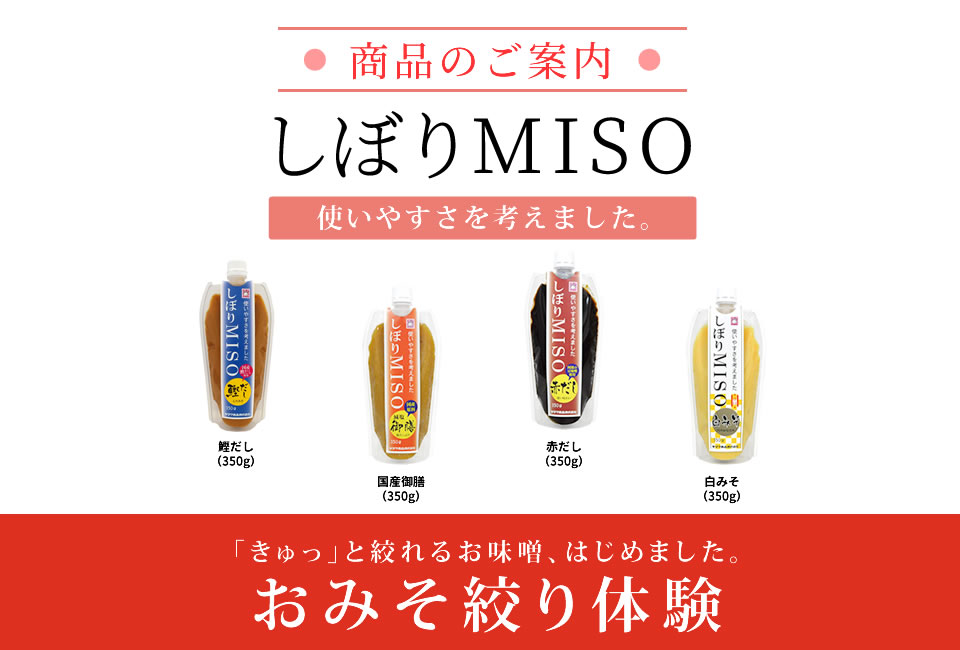 商品ご案内　しぼり味噌
