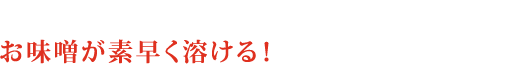 「お味噌をもっと気軽に使えるようにしたい。」そんな想いから『絞り味噌』は生まれました。