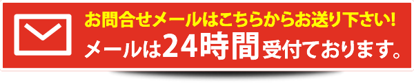 お問合せメールはこちらからお送り下さい！メールは24時間受け付けております！