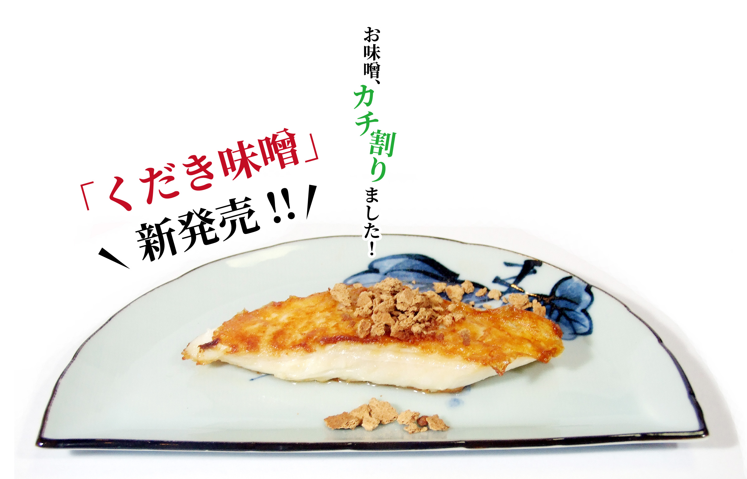 お味噌、カチ割りました！「くだき味噌」新発売