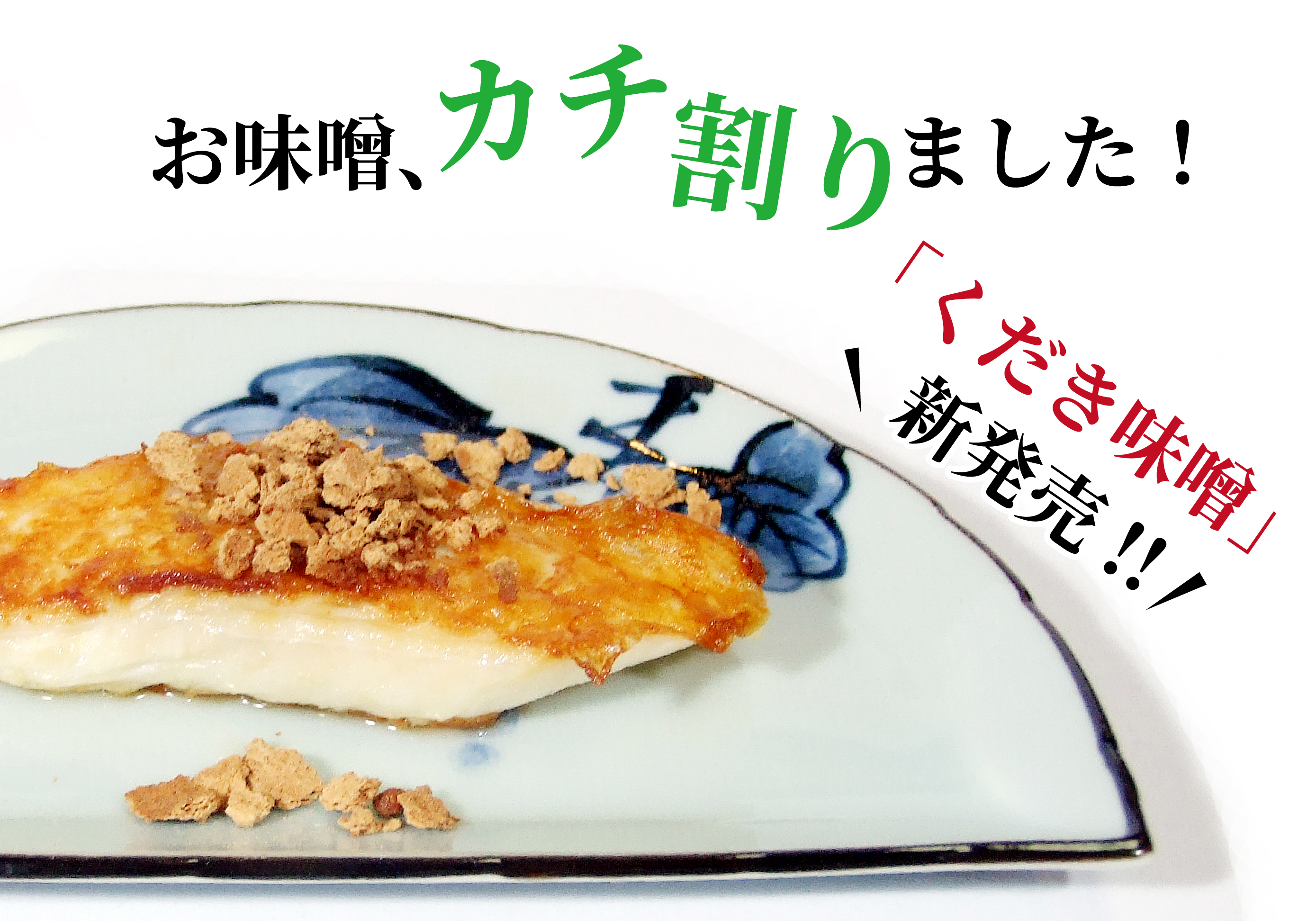 お味噌、カチ割りました！「くだき味噌」新発売