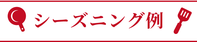 シーズニング例