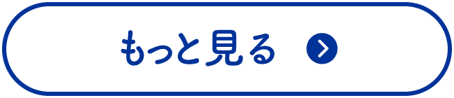 もっと見る