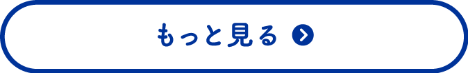 もっと見る