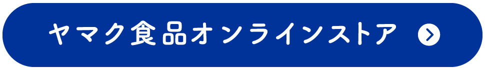 ヤマク食品オンラインストア