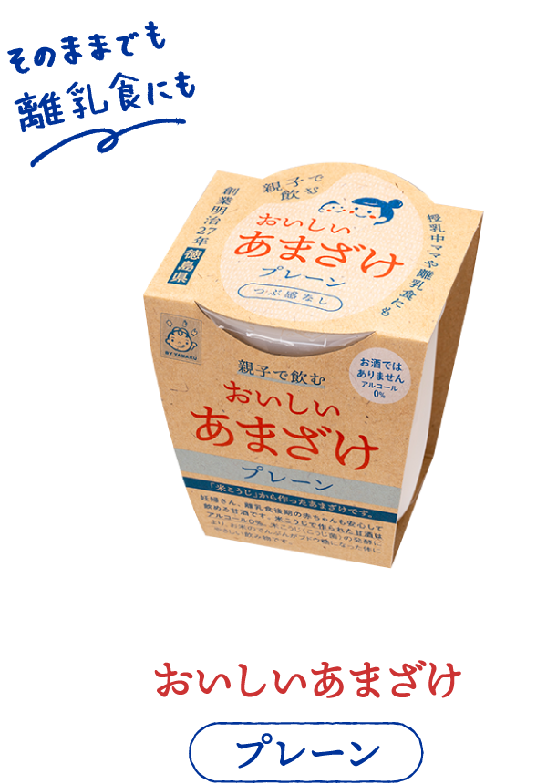 おいしいあまざけ　プレーン