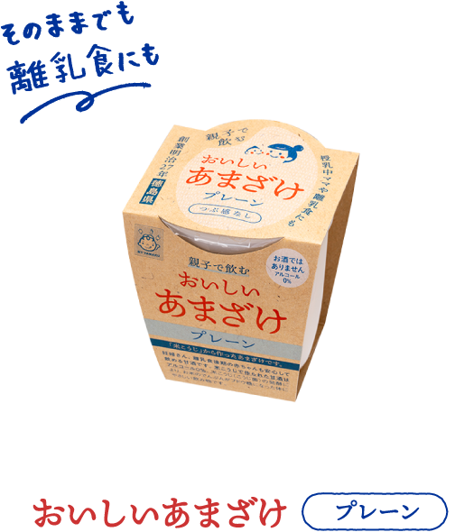 おいしいあまざけ　プレーン