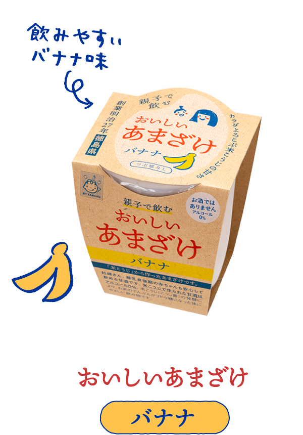 おいしいあまざけ　バナナ