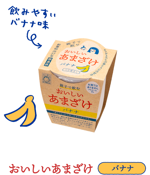 おいしいあまざけ　バナナ