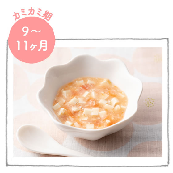 カミカミ期9～11ヶ月　豆腐とトマトのそぼろあん