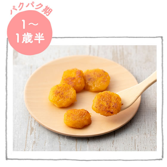 パクパク期1～1歳半　カボチャのおやき