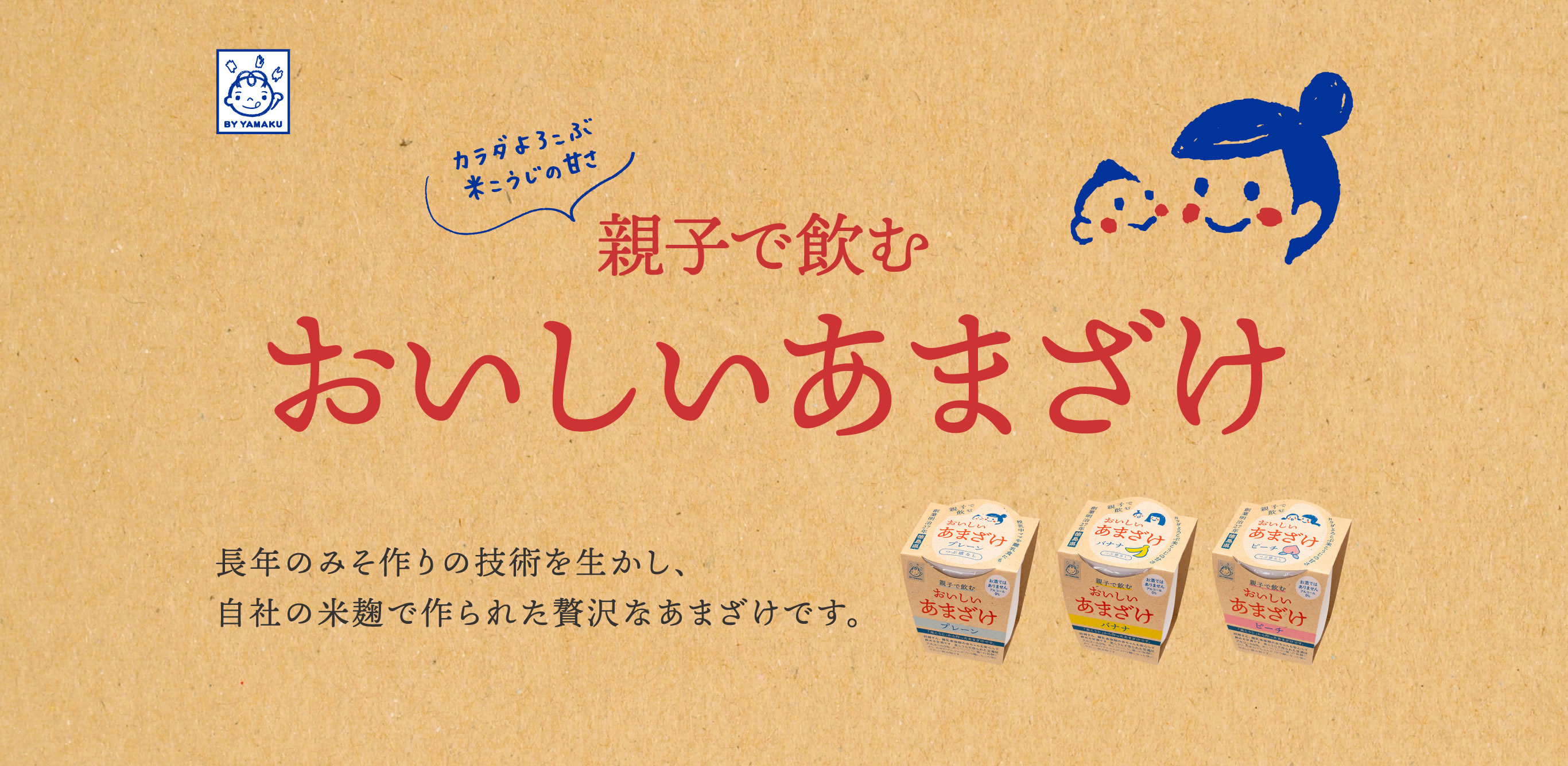 カラダよろこぶ米こうじの甘さ、親子で飲むおいしいあまざけ