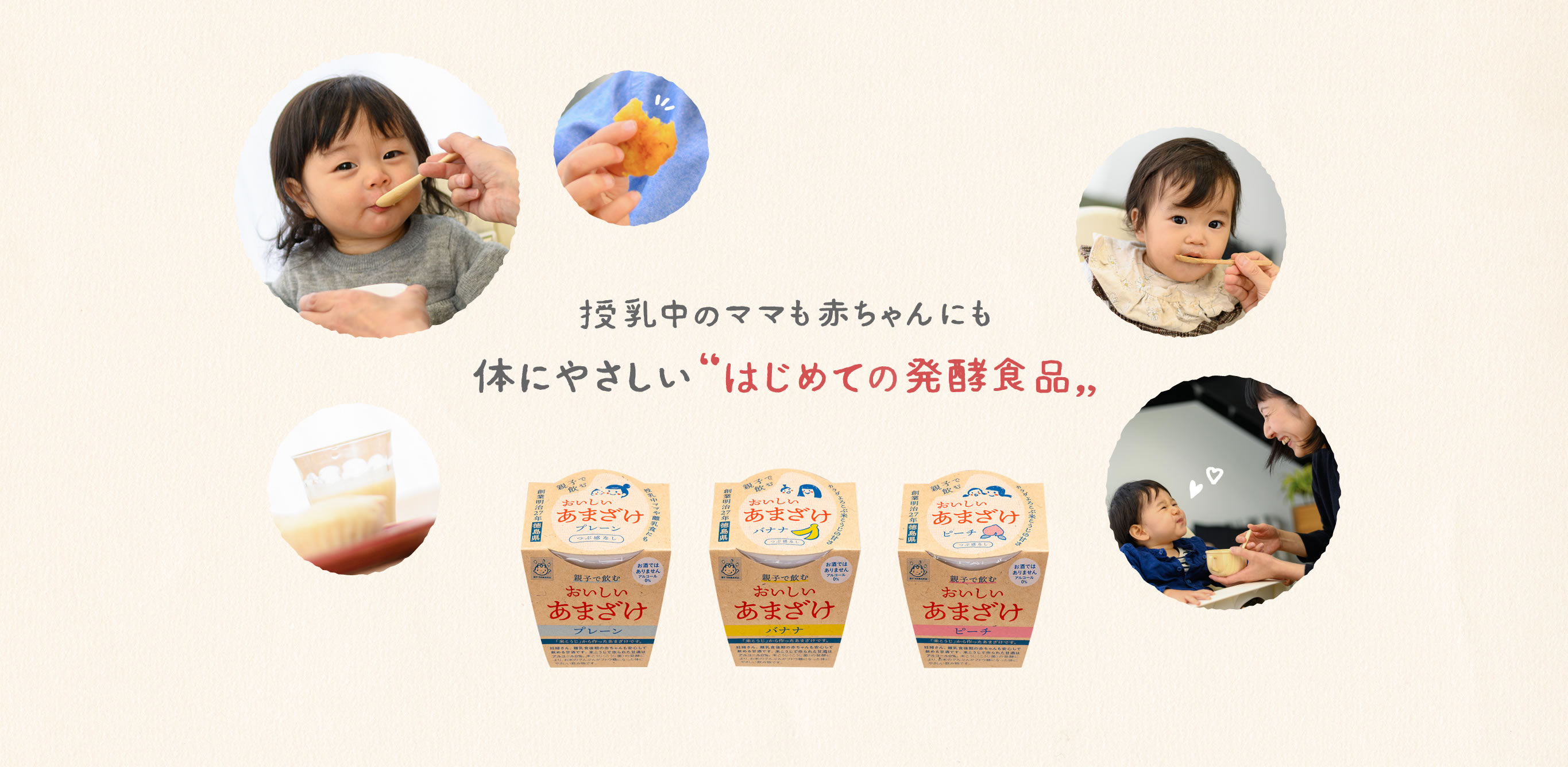授乳中のママも赤ちゃんにも体にやさしい“はじめての発酵食品”