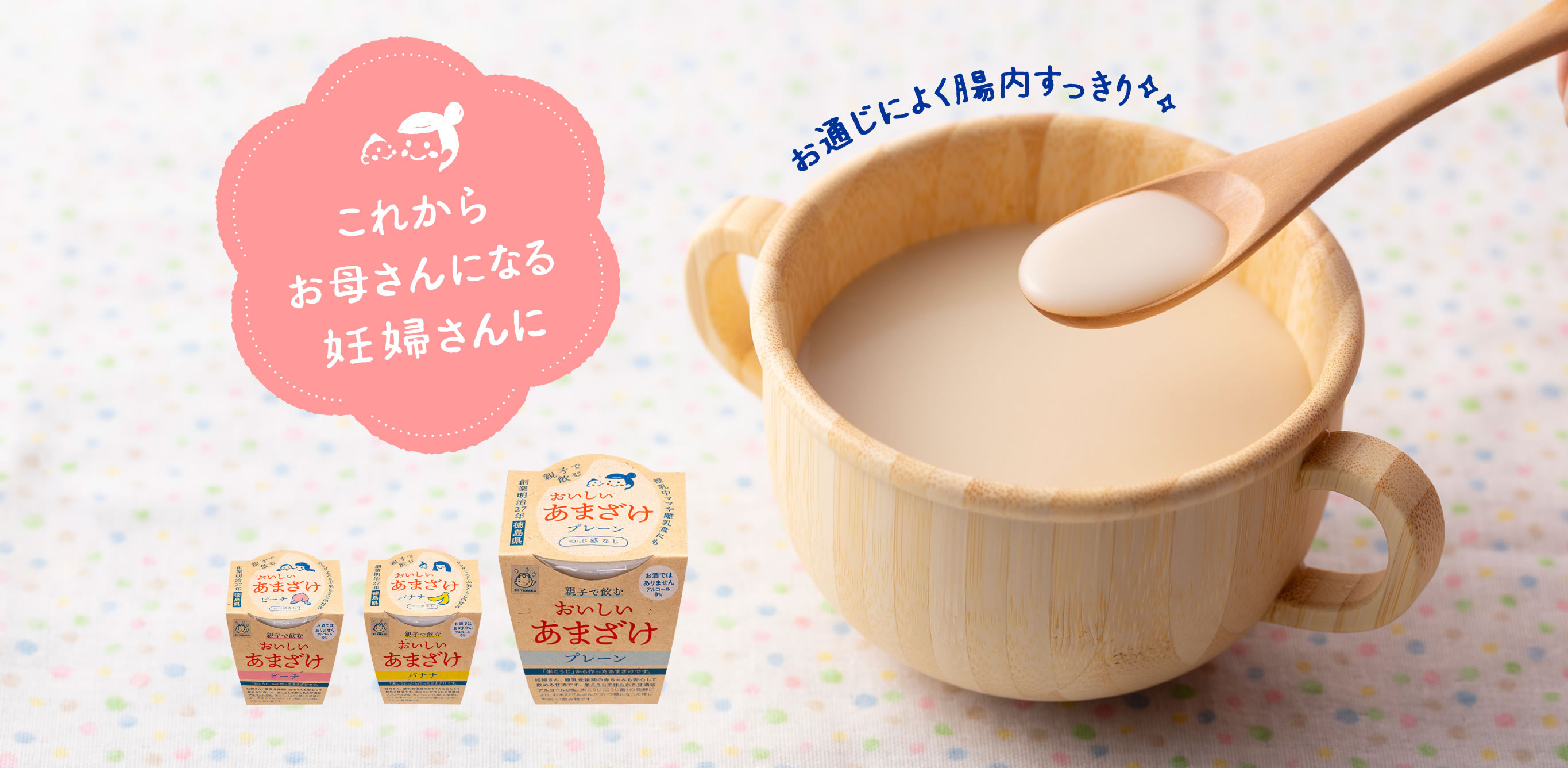 これからお母さんになる妊婦さんに『おいしいあまざけ』
