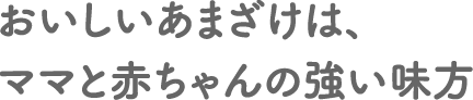 おいしいあまざけは、ママと赤ちゃんの強い味方