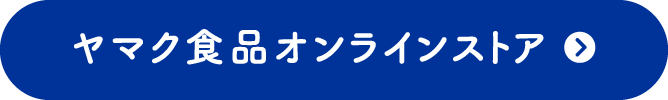 ヤマク食品オンラインストア