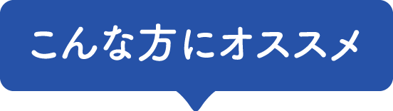 こんな方にオススメ