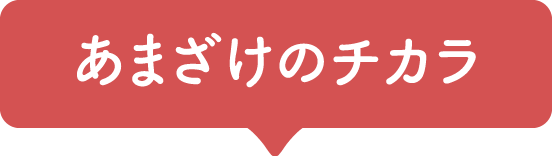 あまざけのチカラ