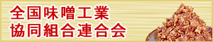 全国味噌工業協同組合連合会