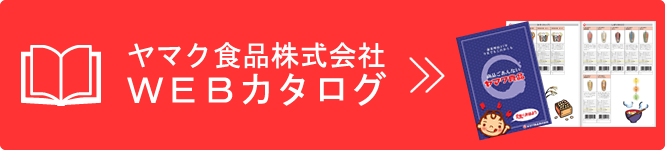 ヤマク食品株式会社ＷＥＢカタログ