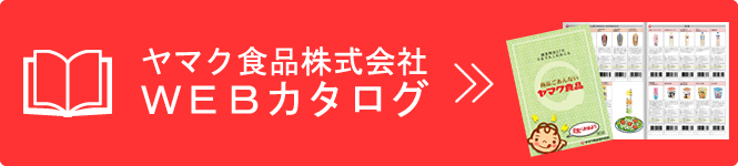 ヤマク食品株式会社ＷＥＢカタログ