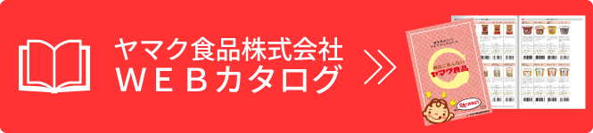ヤマク食品株式会社ＷＥＢカタログ