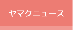 ヤマクニュース