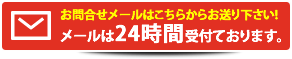 お問合せメールはこちらからお送り下さい！メールは24時間受け付けております！