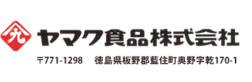 ヤマク食品株式会社「元気におはよう！」　〒771-1298　徳島県板野郡藍住町奥野字乾170-1