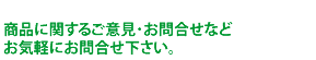 商品に関するご意見・お問合せなどお気軽にお問合せ下さい。