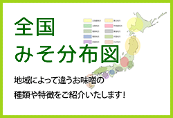 全国みそ分布図