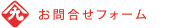 お問合せフォーム