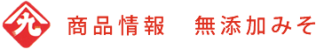 商品情報　無添加みそ