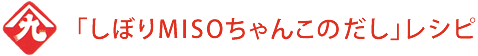 「しぼりMISOちゃんこのだし」レシピ