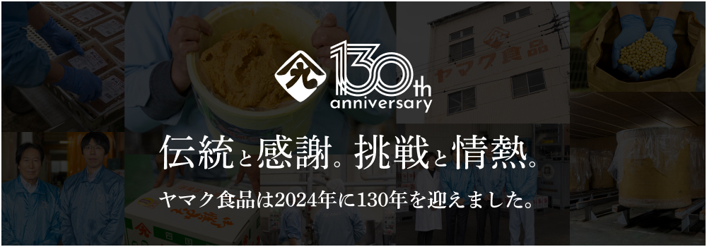 ヤマク食品株式会社 130周年記念サイト