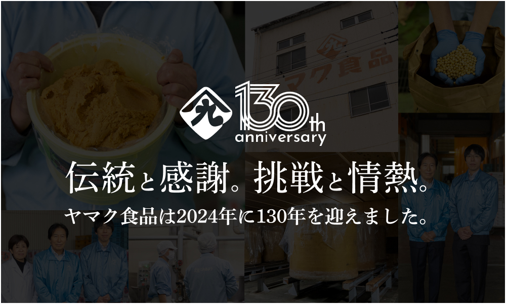 ヤマク食品株式会社 130周年記念サイト