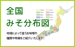 全国みそ分布図