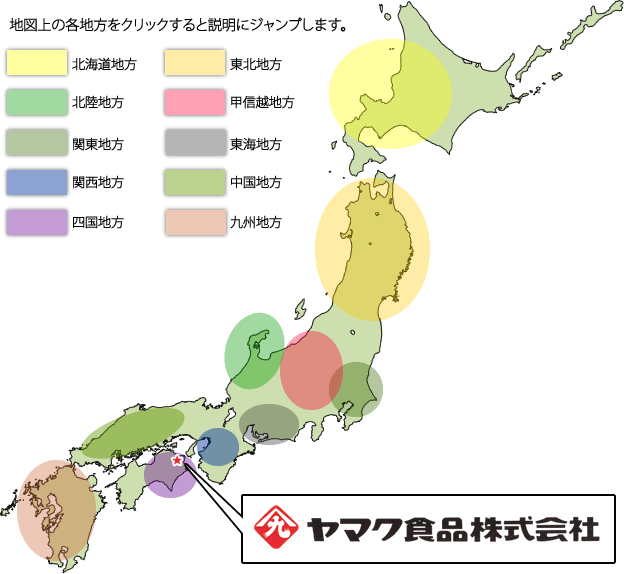 全国味噌分布図 ヤマク食品株式会社