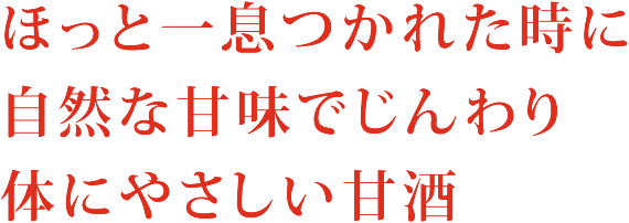 ほっと一息つかれた時に自然な甘味でじんわり体にやさしい甘酒