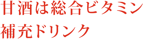 甘酒は総合ビタミン補充ドリンク