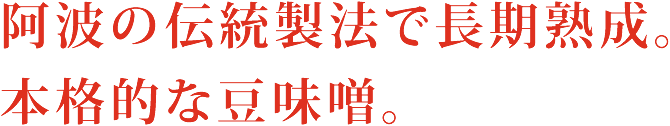 全国味噌鑑評会にて度重なる賞を受賞した銘品