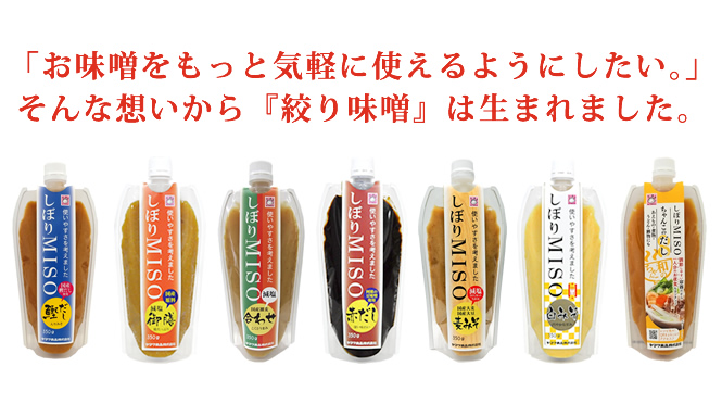 お味噌をもっと気軽に使えるようにしたい。そんな想いから『絞り味噌』は生まれました。