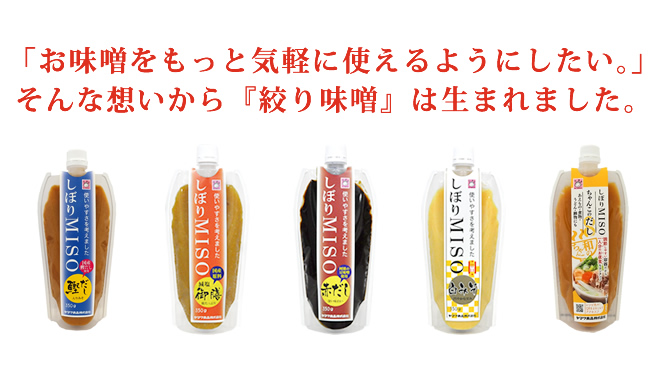 お味噌をもっと気軽に使えるようにしたい。そんな想いから『絞り味噌』は生まれました。