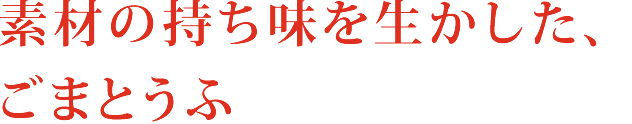 素材の持ち味を生かした、ごまとうふ